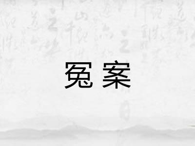 冤案