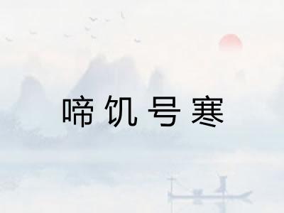 啼饥号寒