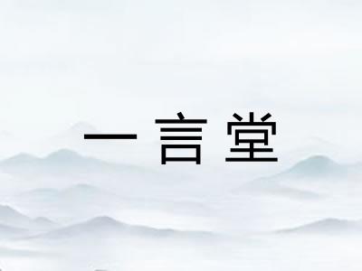 一言堂