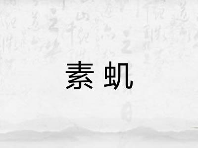 素虮