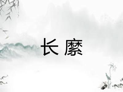 长縻