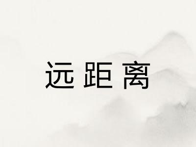 远距离