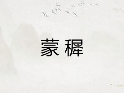 蒙穉