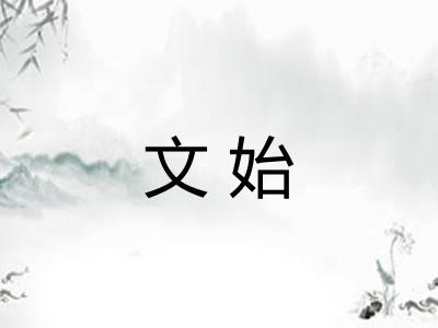 文始
