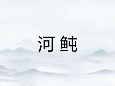 河鲀