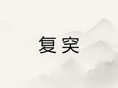 复穾