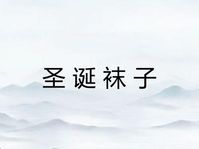 圣诞袜子