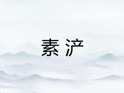 素浐