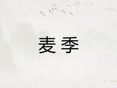 麦季