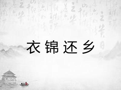 衣锦还乡