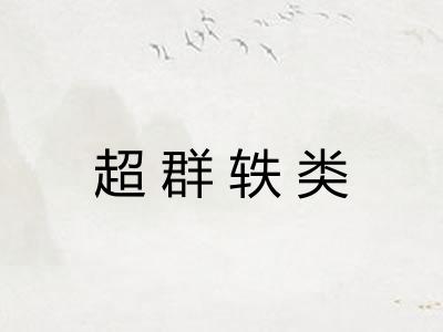 超群轶类