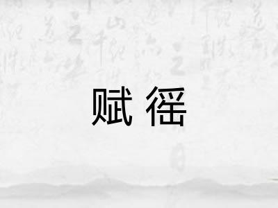 赋徭