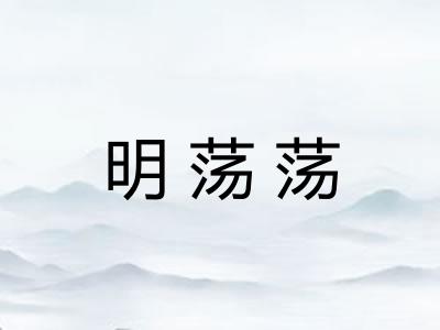 明荡荡