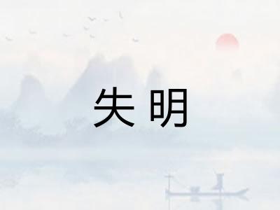 失明