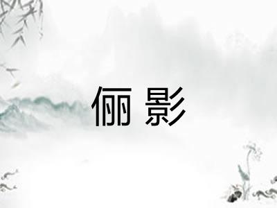 俪影