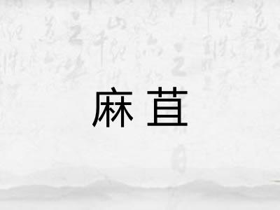 麻苴
