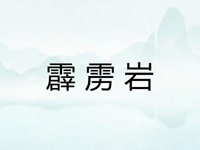 霹雳岩