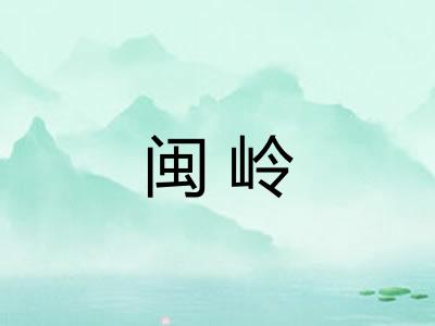 闽岭