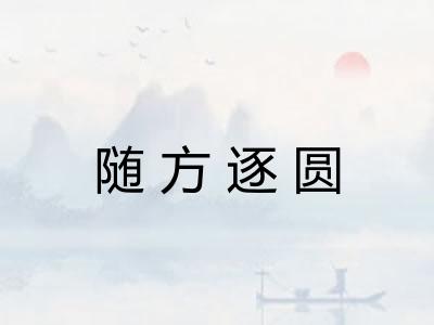 随方逐圆