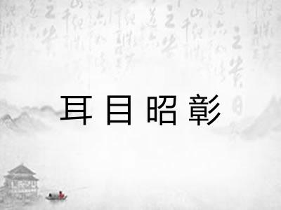 耳目昭彰