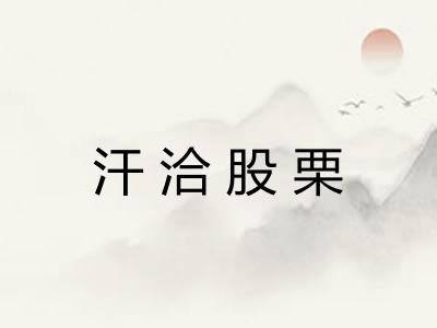 汗洽股栗