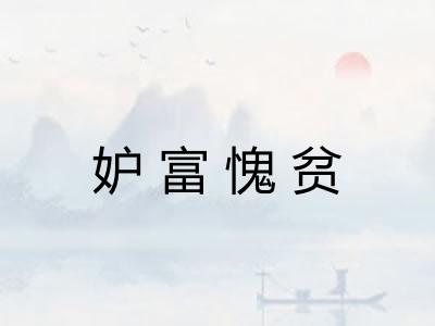 妒富愧贫