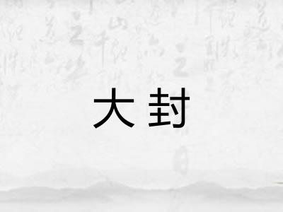 大封