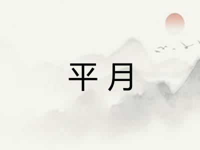 平月