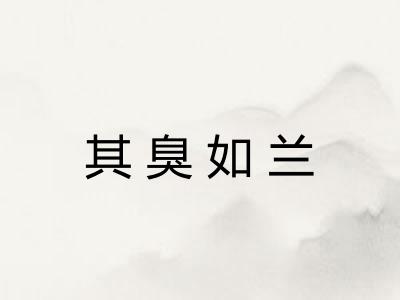 其臭如兰