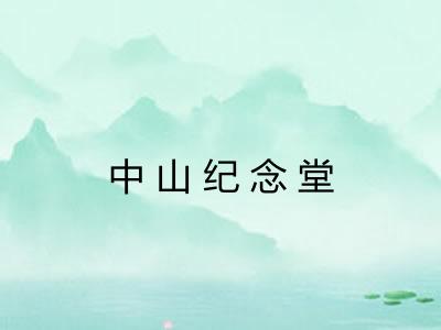 中山纪念堂