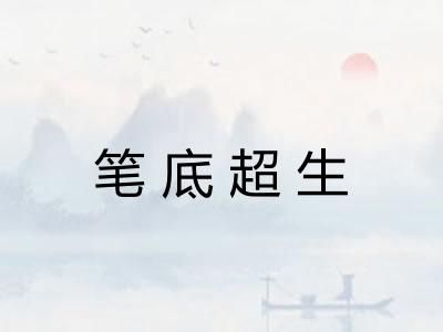 笔底超生