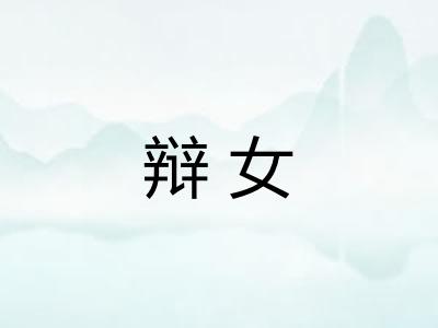 辩女