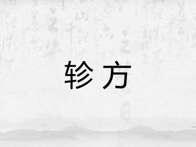 轸方