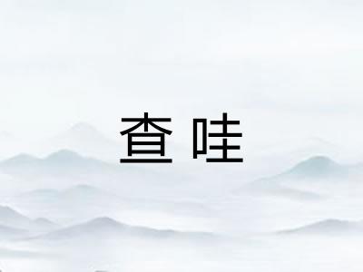 查哇