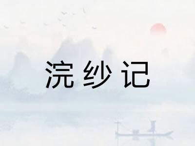 浣纱记