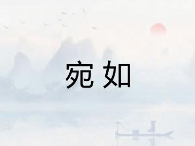 宛如