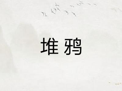 堆鸦