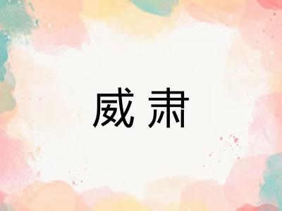 威肃