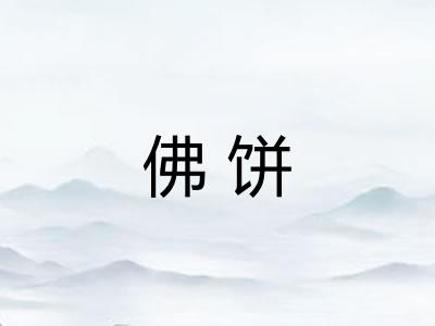 佛饼