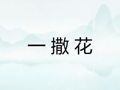 一撒花