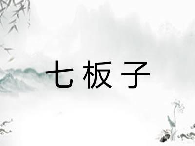 七板子