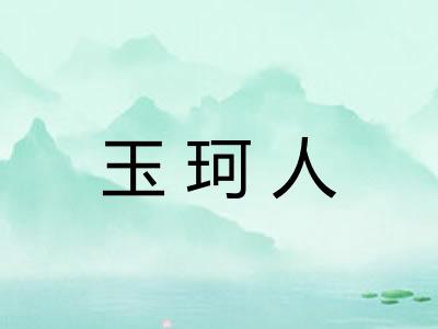 玉珂人