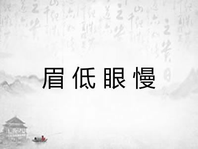 眉低眼慢