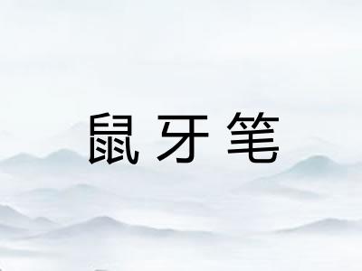 鼠牙笔 鼠牙笔