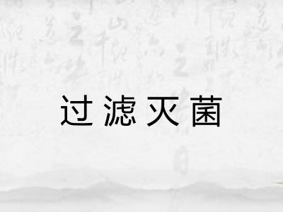 过滤灭菌