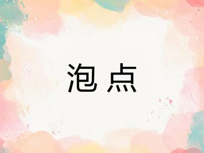 泡点