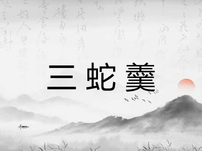 三蛇羹