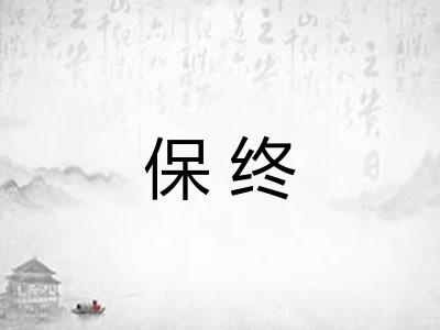 保终