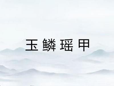 玉鳞瑶甲