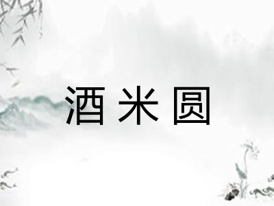 酒米圆